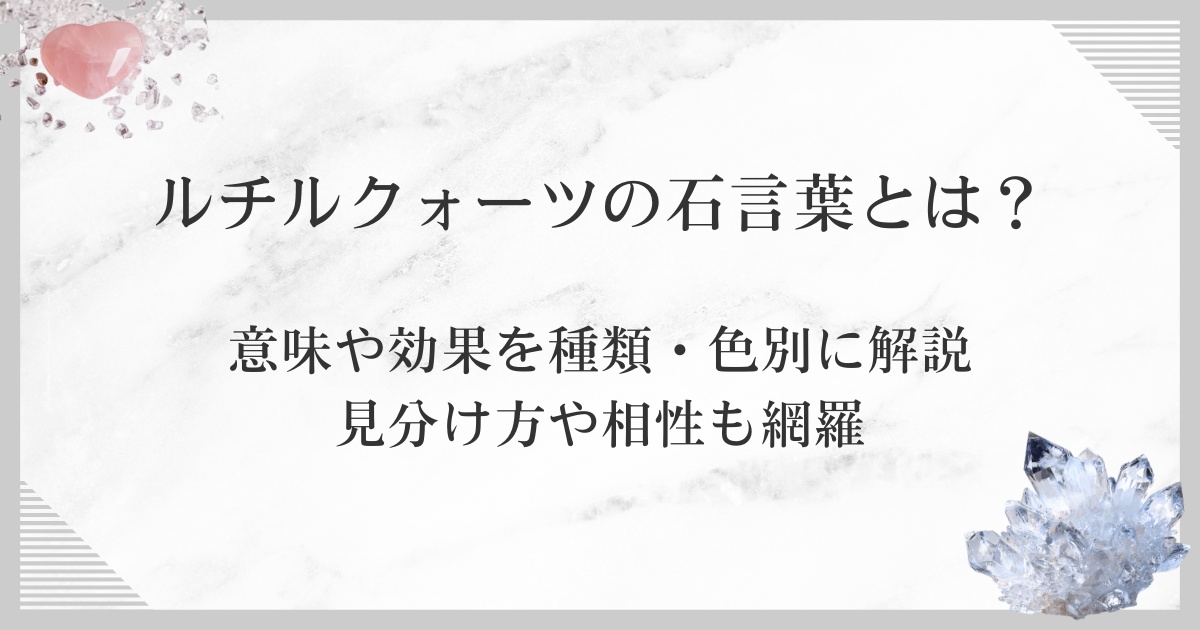ルチルクォーツの石言葉とは？意味や効果を種類・色別に解説｜見分け方や相性も網羅
