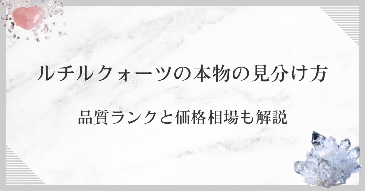 ルチルクォーツの本物の見分け方｜品質ランクと価格相場も解説