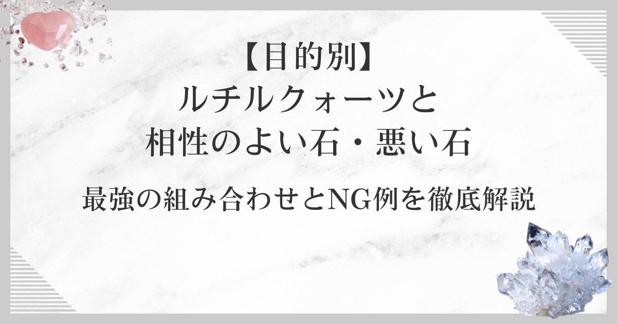 【目的別】ルチルクォーツと相性のよい石・悪い石｜最強の組み合わせとNG例を徹底解説
