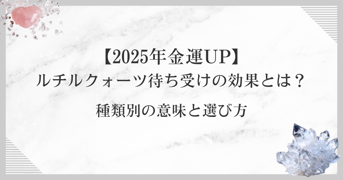 【2025年金運UP】ルチルクォーツ待ち受けの効果とは？種類別の意味と選び方